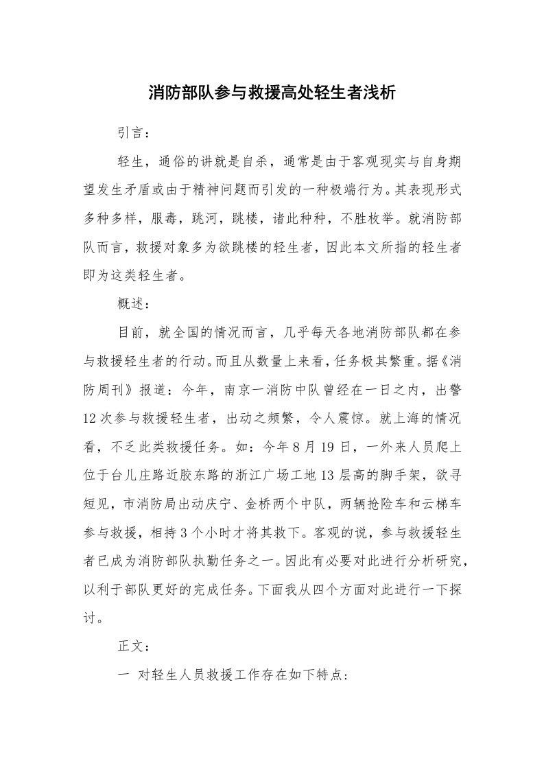 安全技术_防火防爆_消防部队参与救援高处轻生者浅析