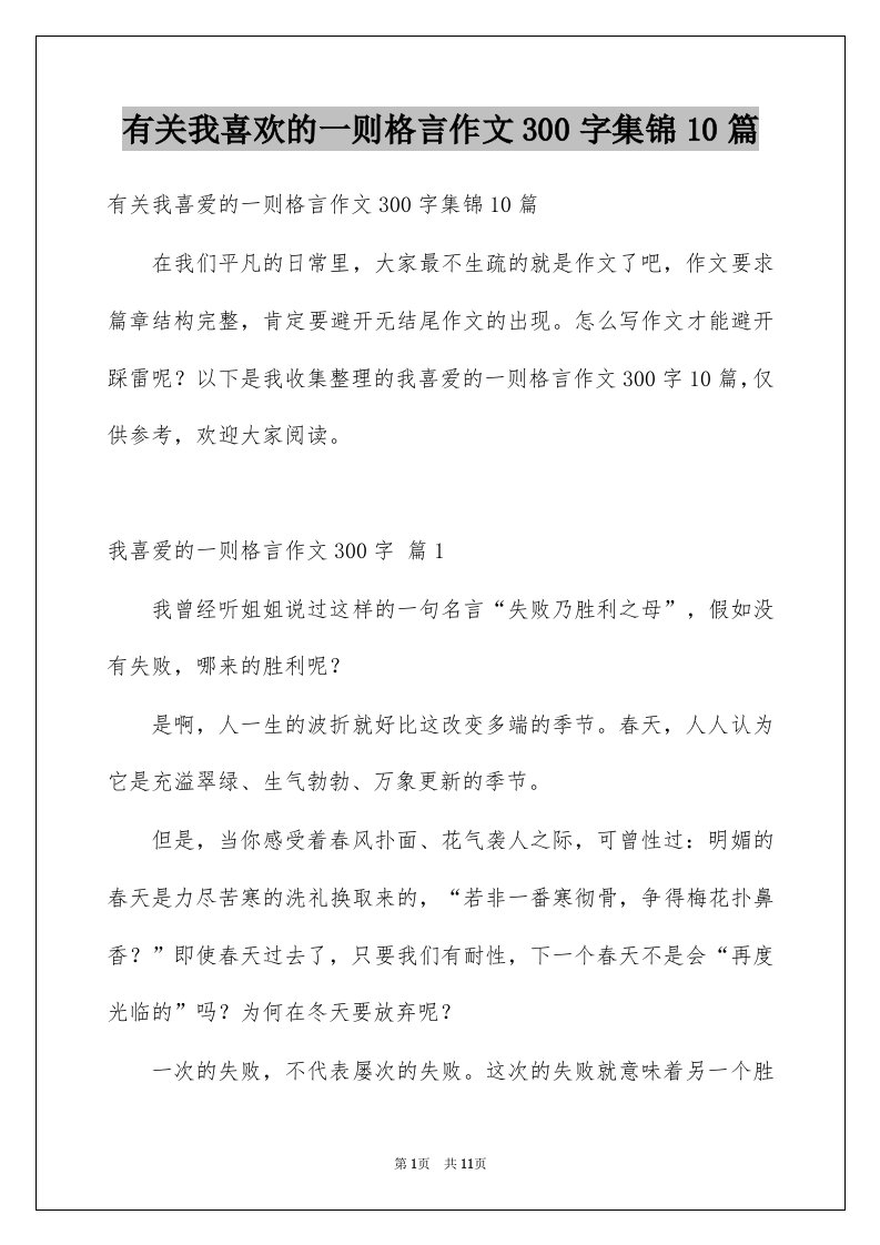 有关我喜欢的一则格言作文300字集锦10篇