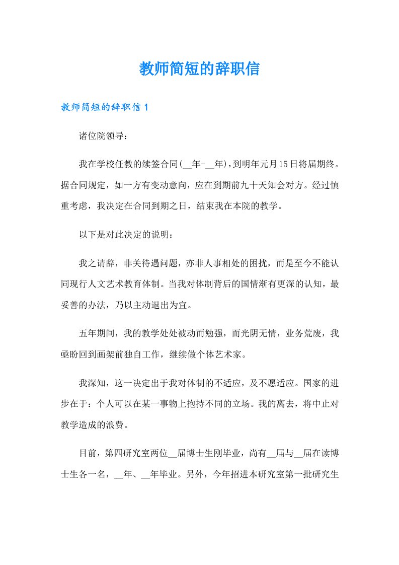 教师简短的辞职信