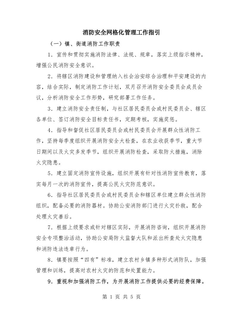 消防安全网格化管理工作指引