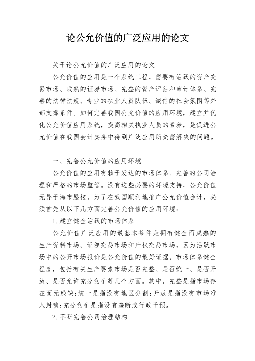 论公允价值的广泛应用的论文