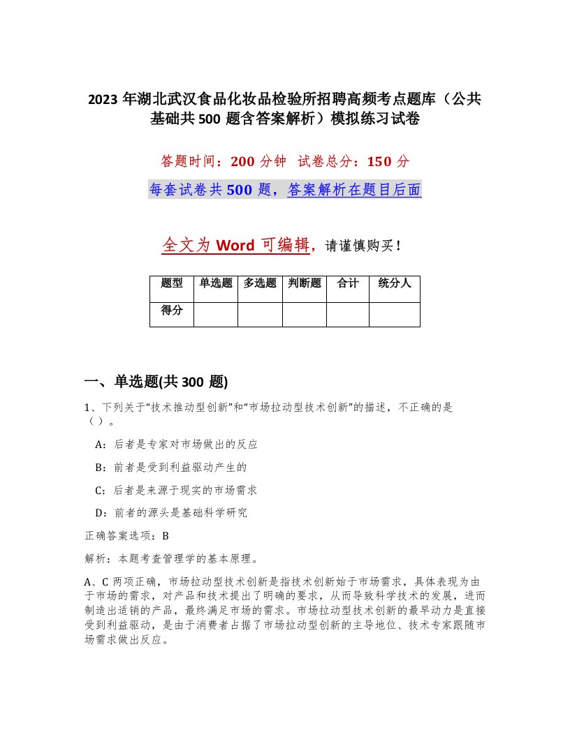 2023年湖北武汉食品化妆品检验所招聘高频考点题库公共基础共500题含答案解析模拟练习试卷