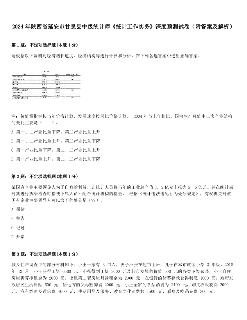 2024年陕西省延安市甘泉县中级统计师《统计工作实务》深度预测试卷（附答案及解析）