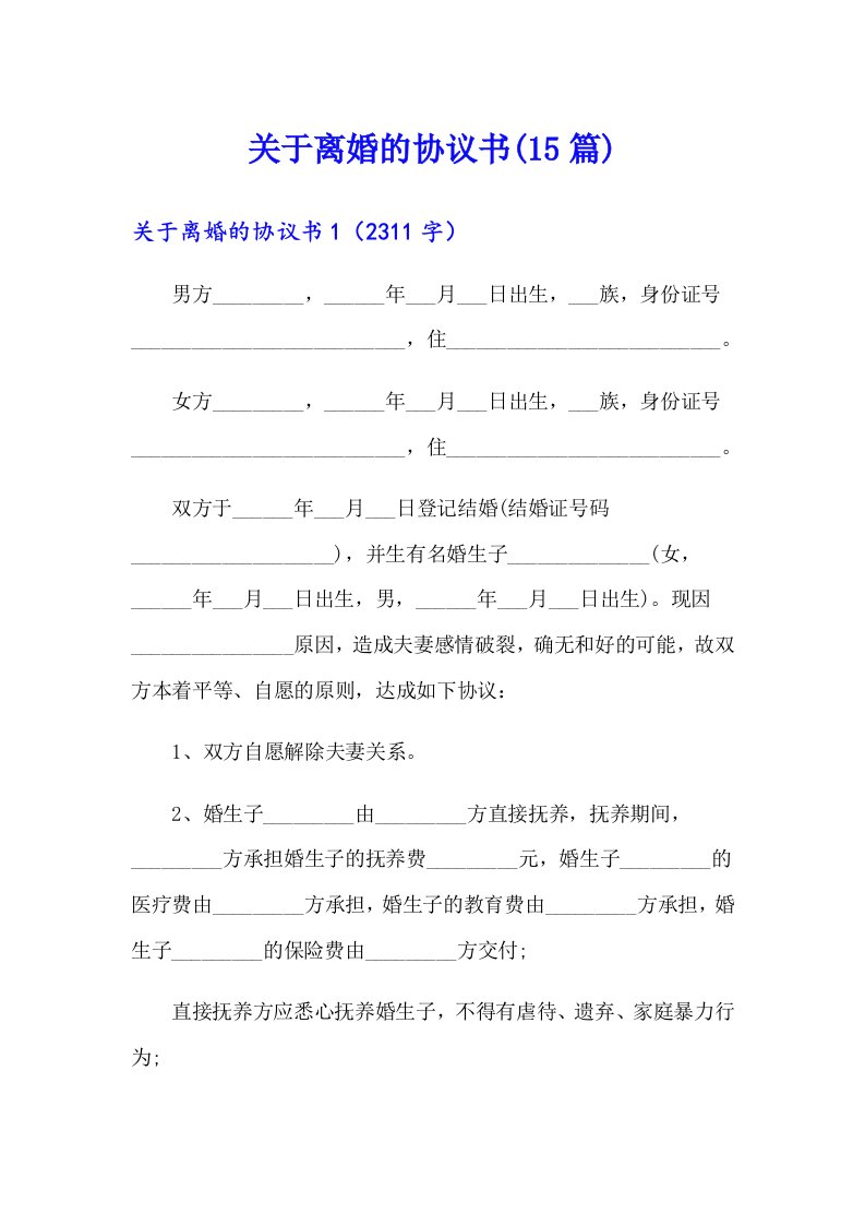 关于离婚的协议书(15篇)