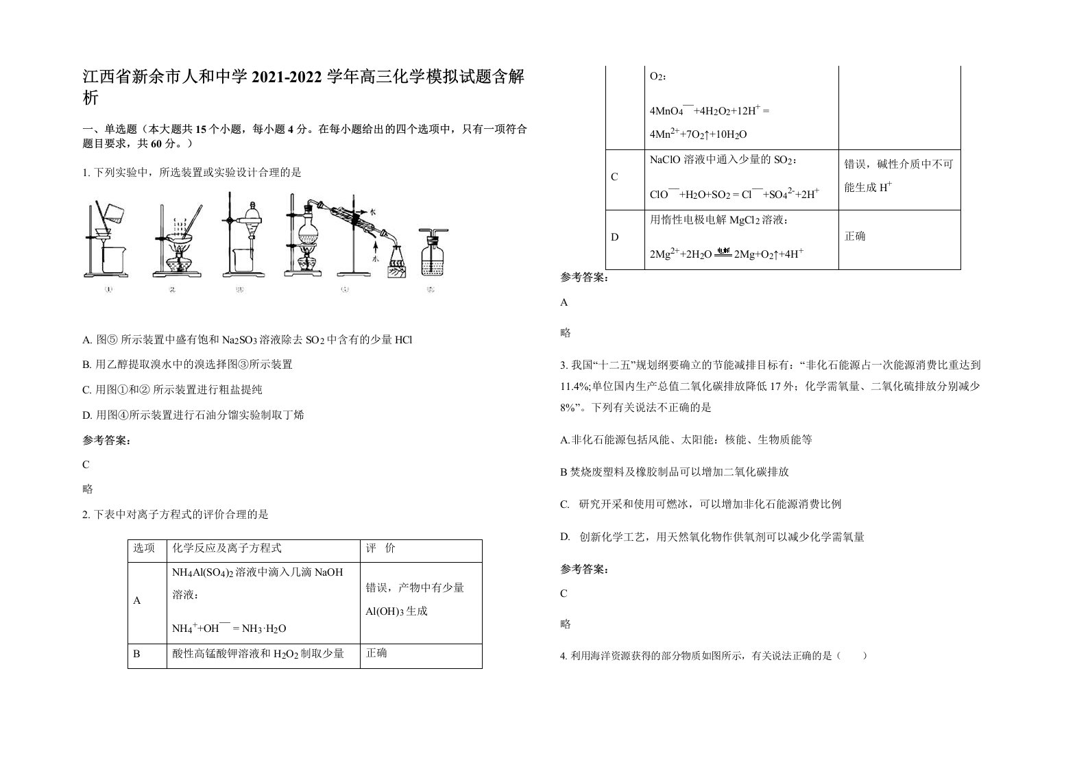 江西省新余市人和中学2021-2022学年高三化学模拟试题含解析