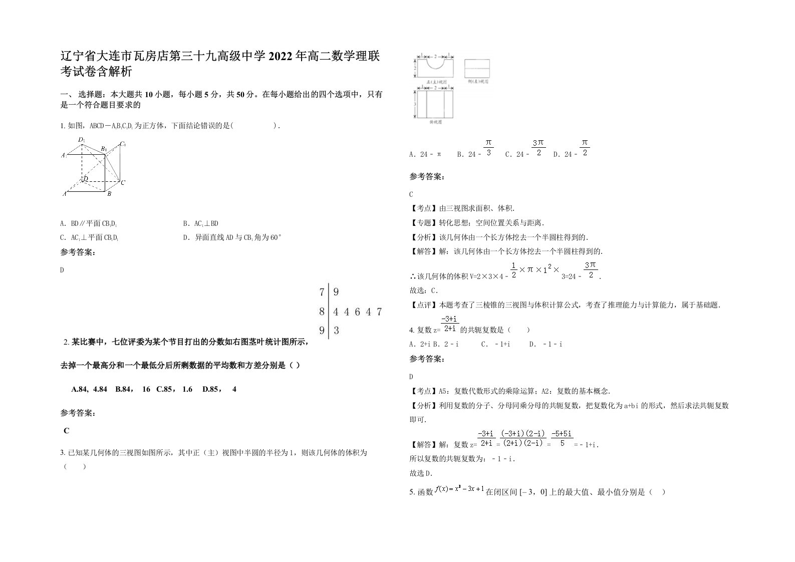 辽宁省大连市瓦房店第三十九高级中学2022年高二数学理联考试卷含解析