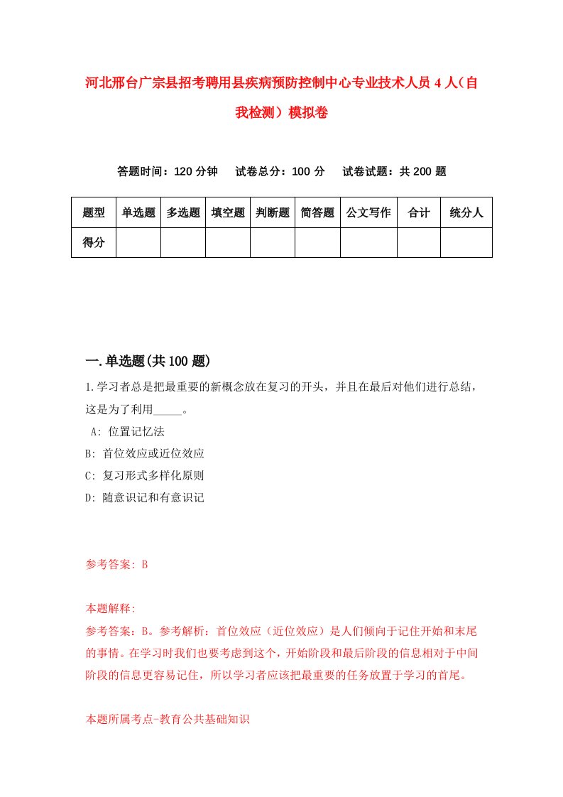 河北邢台广宗县招考聘用县疾病预防控制中心专业技术人员4人自我检测模拟卷4