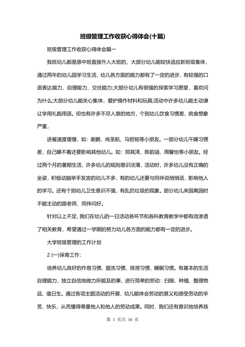 班级管理工作收获心得体会十篇