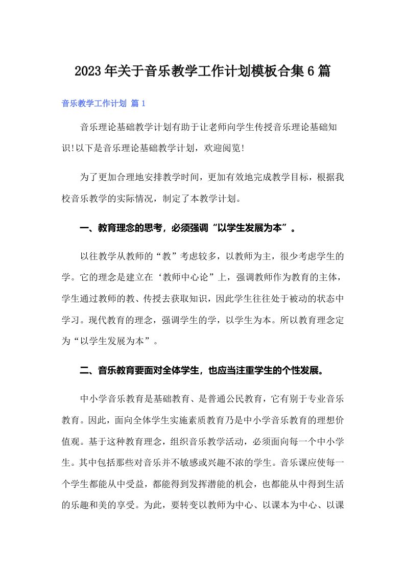 关于音乐教学工作计划模板合集6篇