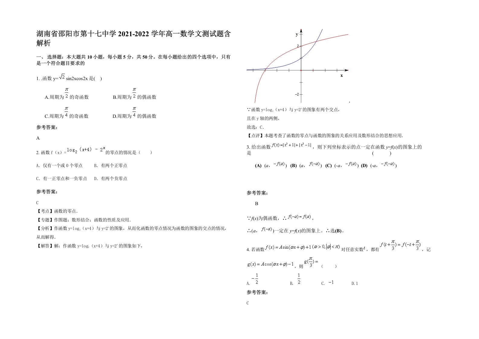 湖南省邵阳市第十七中学2021-2022学年高一数学文测试题含解析