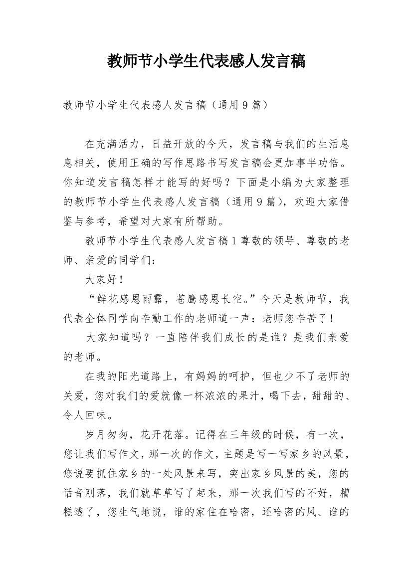 教师节小学生代表感人发言稿