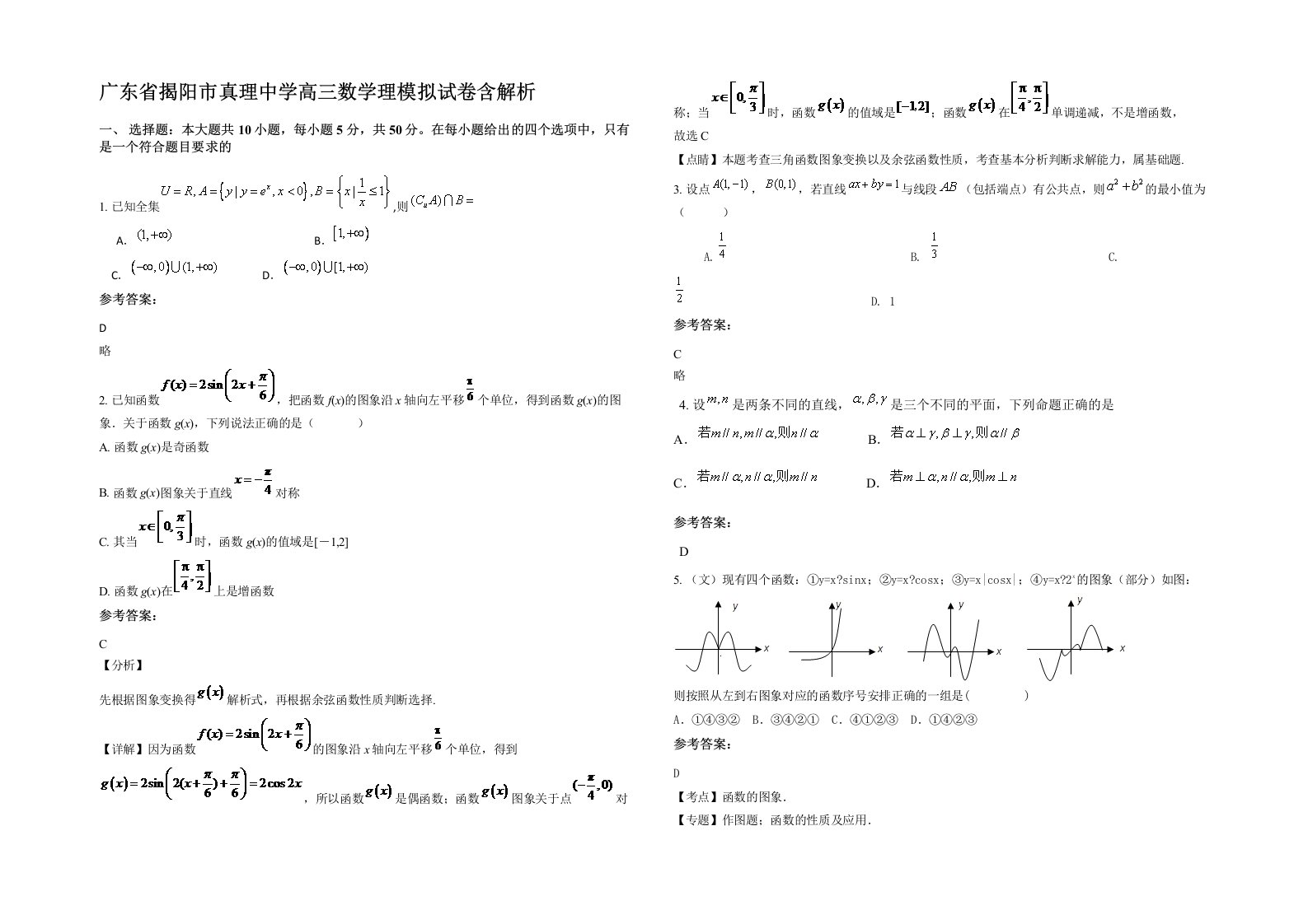 广东省揭阳市真理中学高三数学理模拟试卷含解析