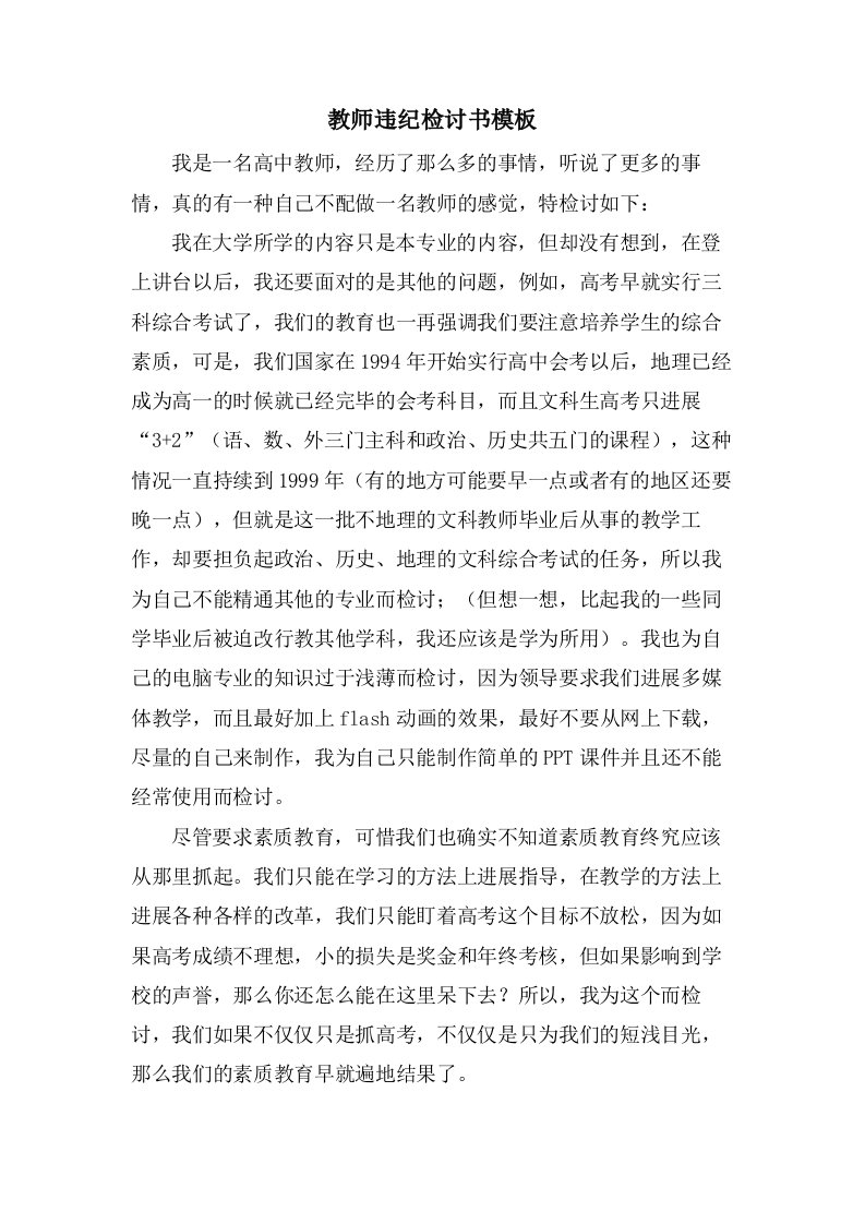 教师违纪检讨书模板