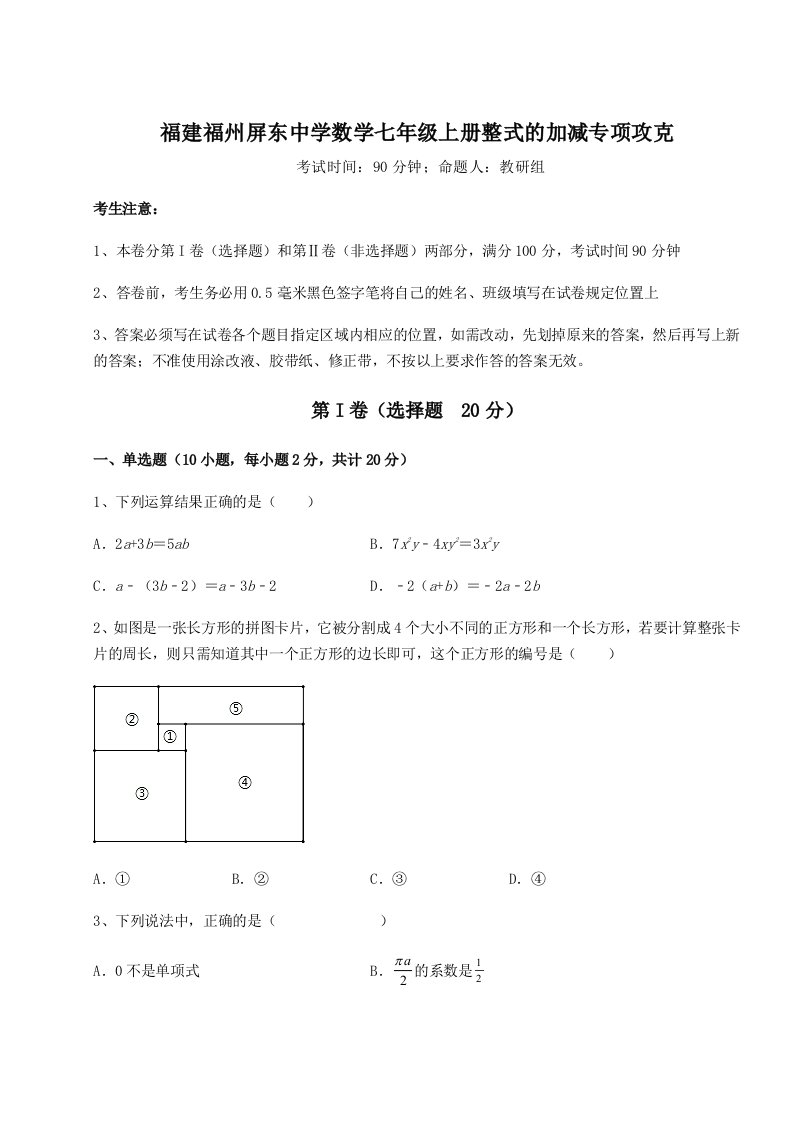 第一次月考滚动检测卷-福建福州屏东中学数学七年级上册整式的加减专项攻克试题（含答案解析）