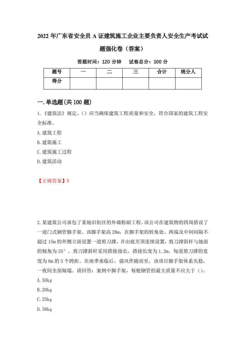 2022年广东省安全员A证建筑施工企业主要负责人安全生产考试试题强化卷答案96