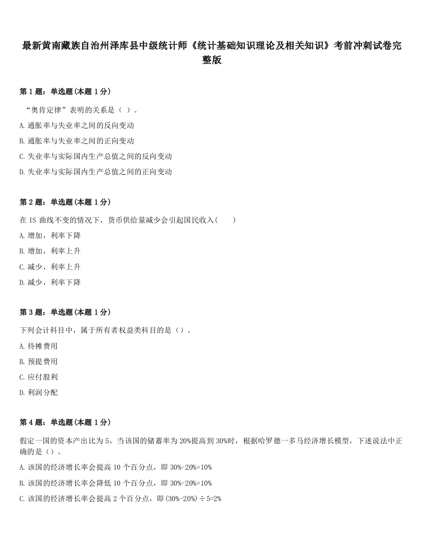 最新黄南藏族自治州泽库县中级统计师《统计基础知识理论及相关知识》考前冲刺试卷完整版