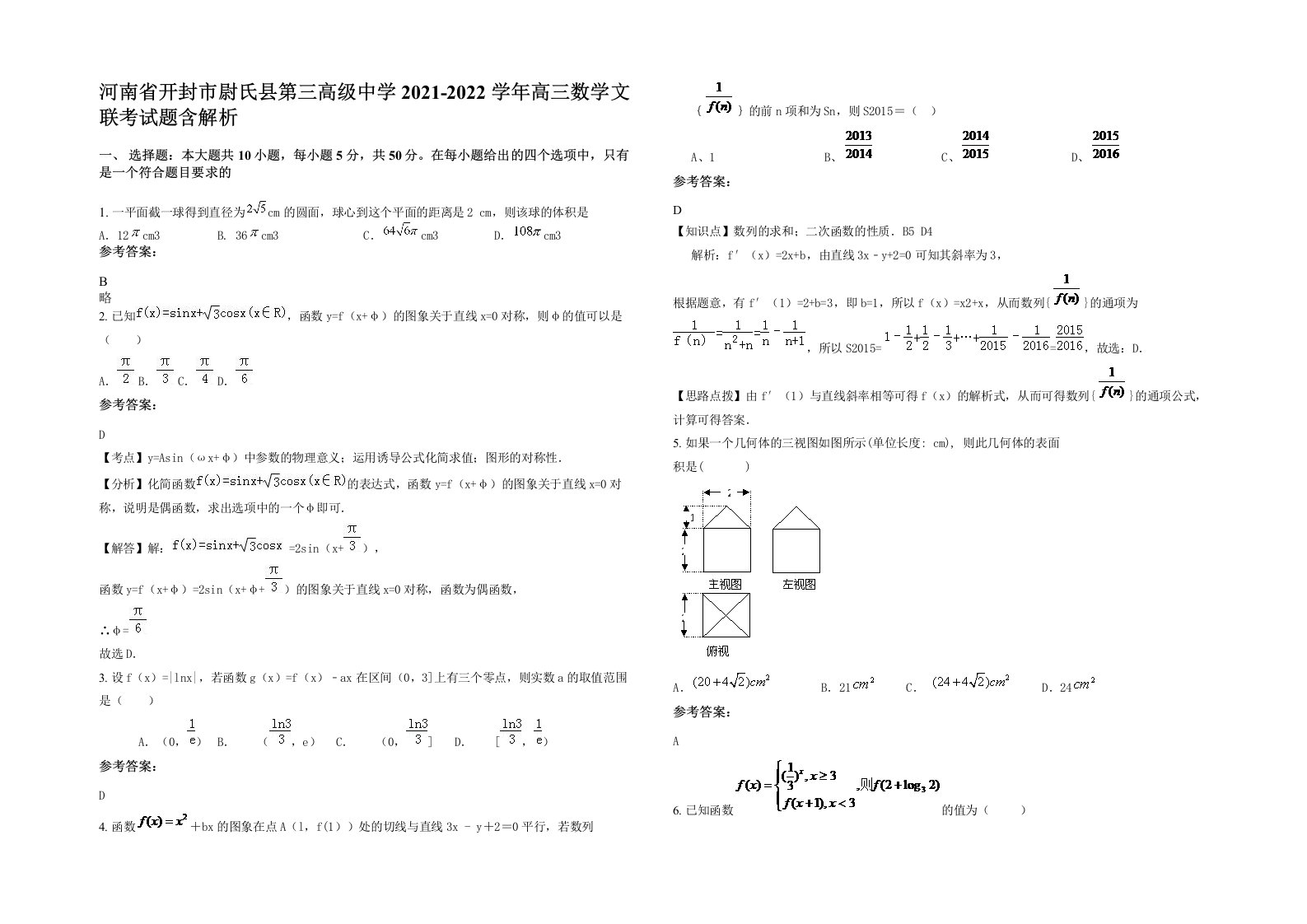 河南省开封市尉氏县第三高级中学2021-2022学年高三数学文联考试题含解析