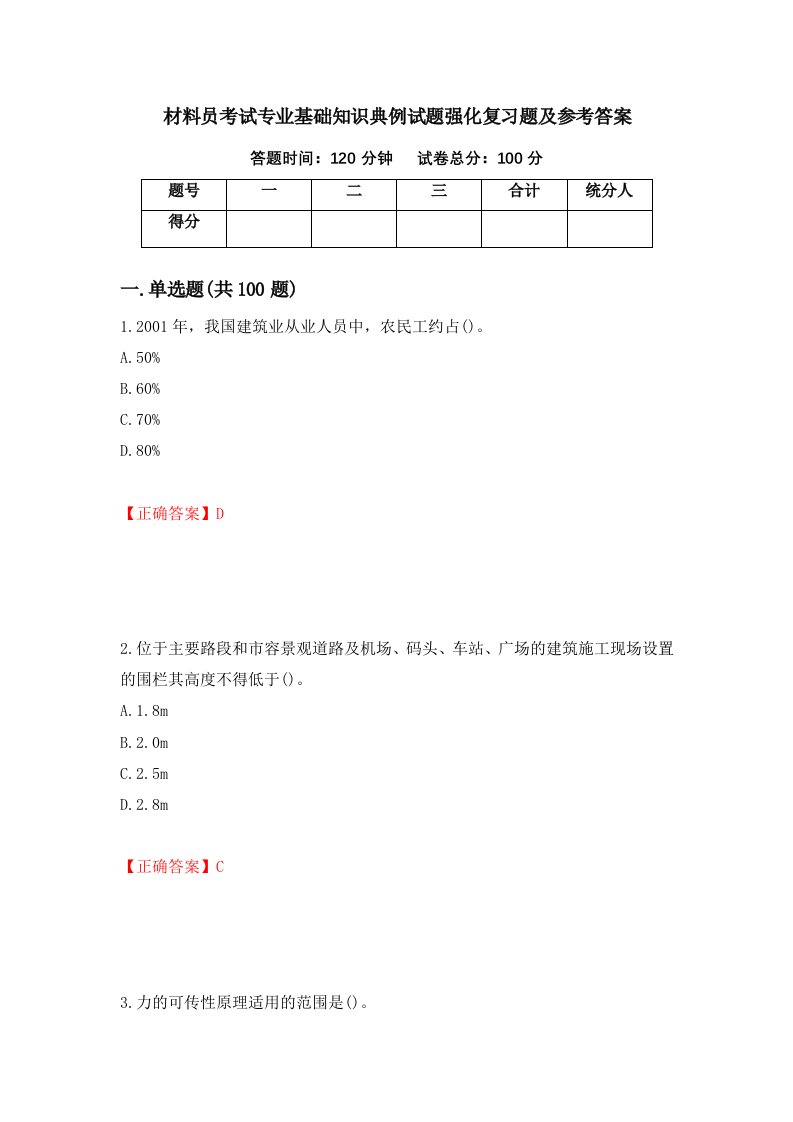 材料员考试专业基础知识典例试题强化复习题及参考答案第54期