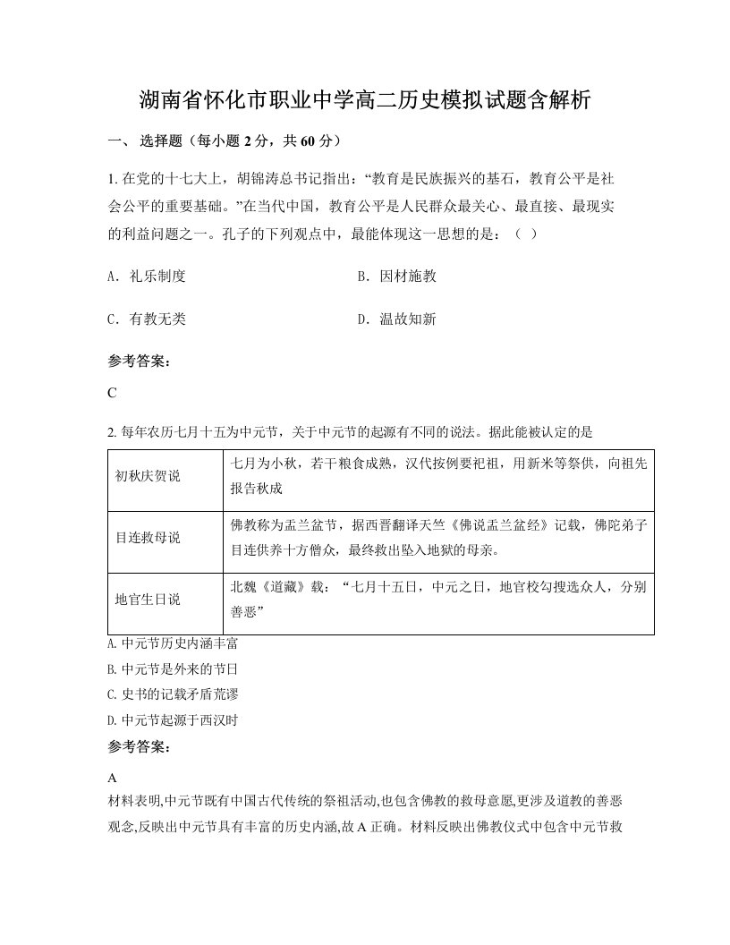 湖南省怀化市职业中学高二历史模拟试题含解析