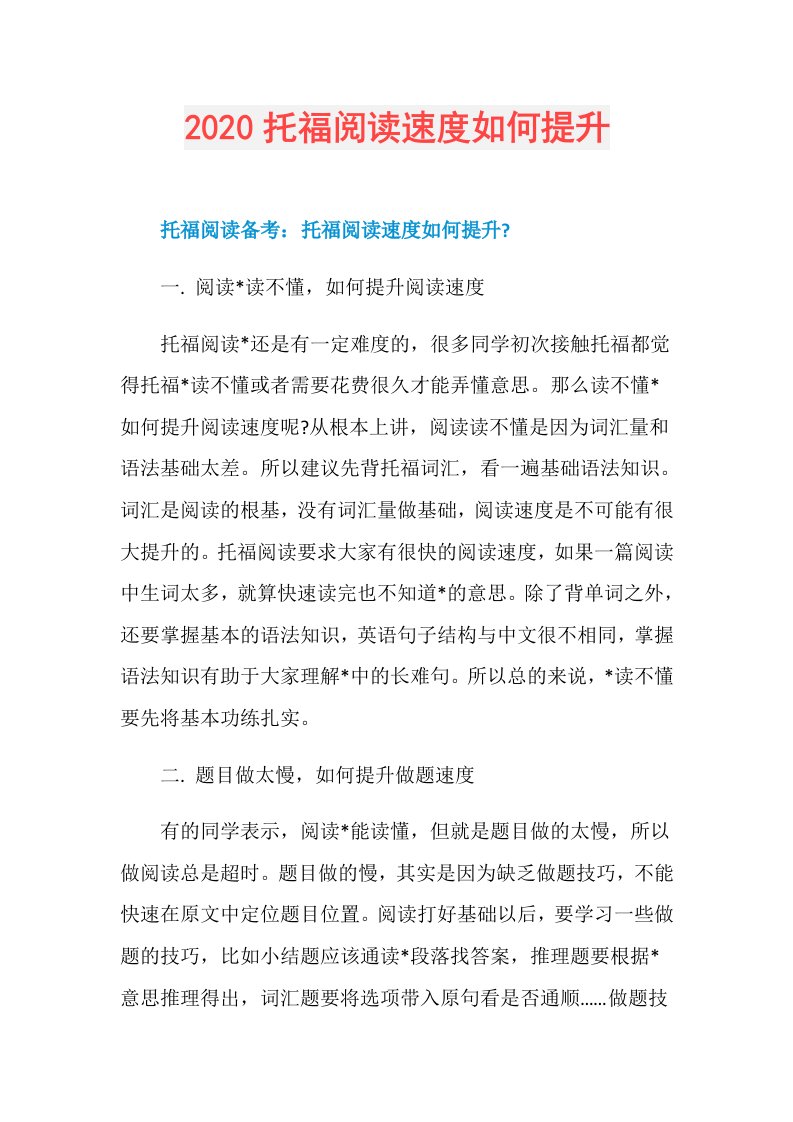 托福阅读速度如何提升