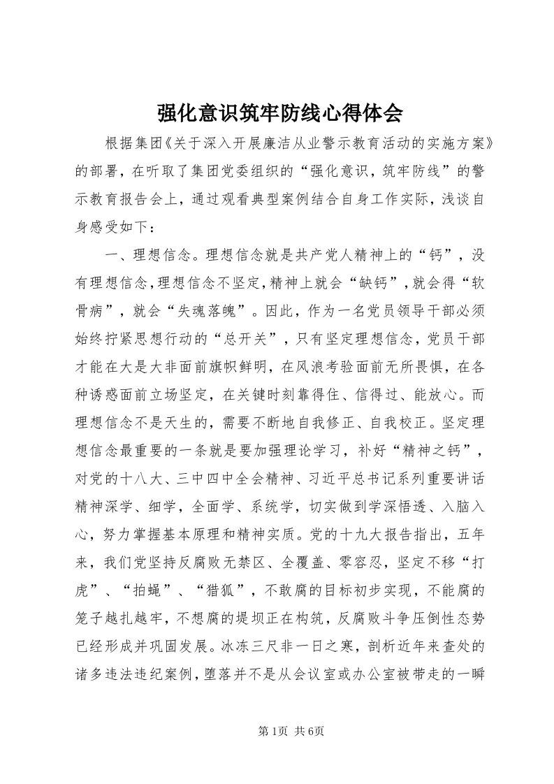 5强化意识筑牢防线心得体会