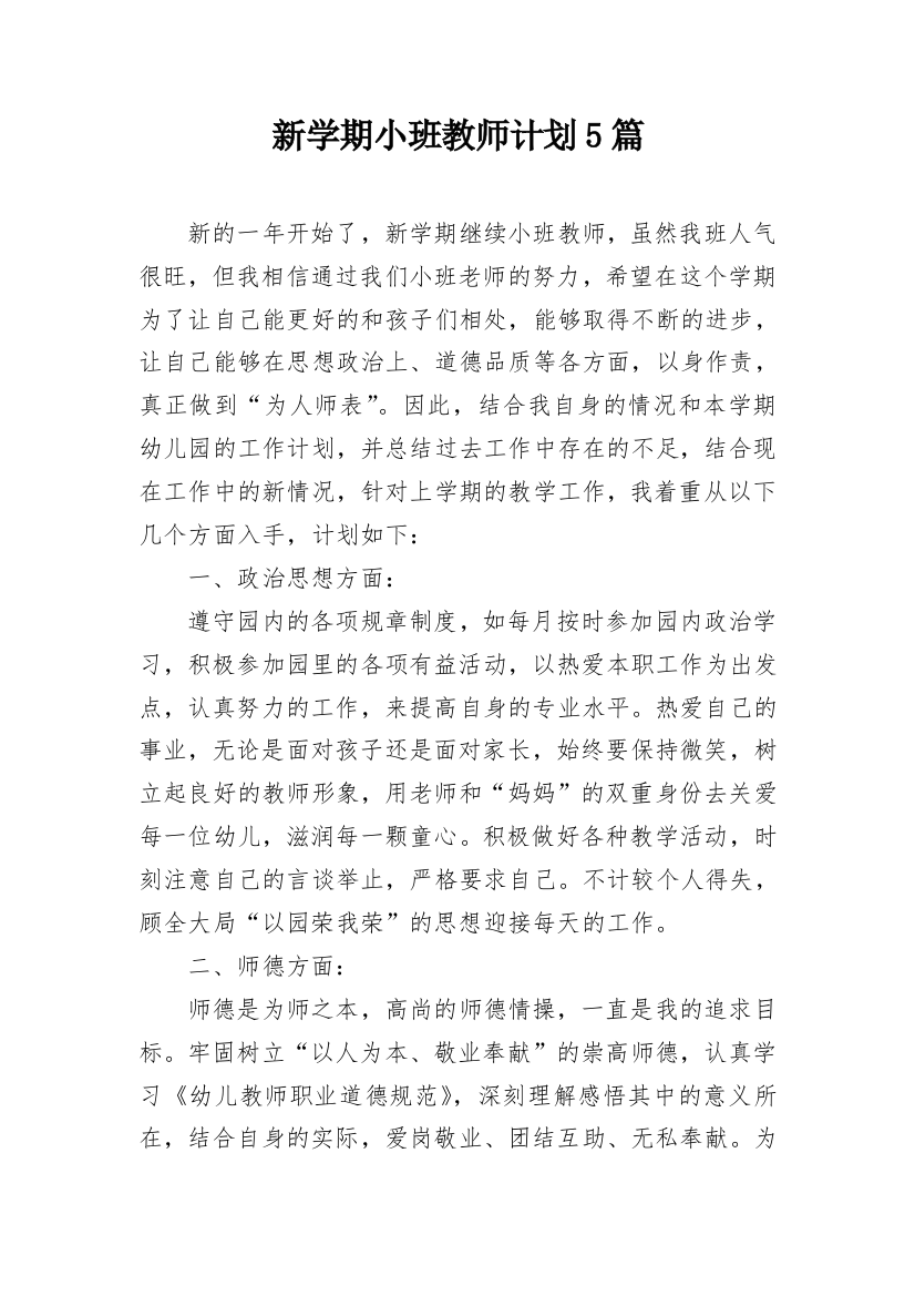 新学期小班教师计划5篇