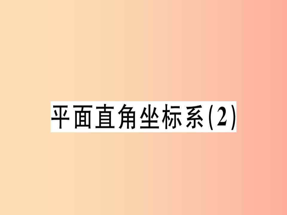 （广东专版）2019年秋八年级数学上册