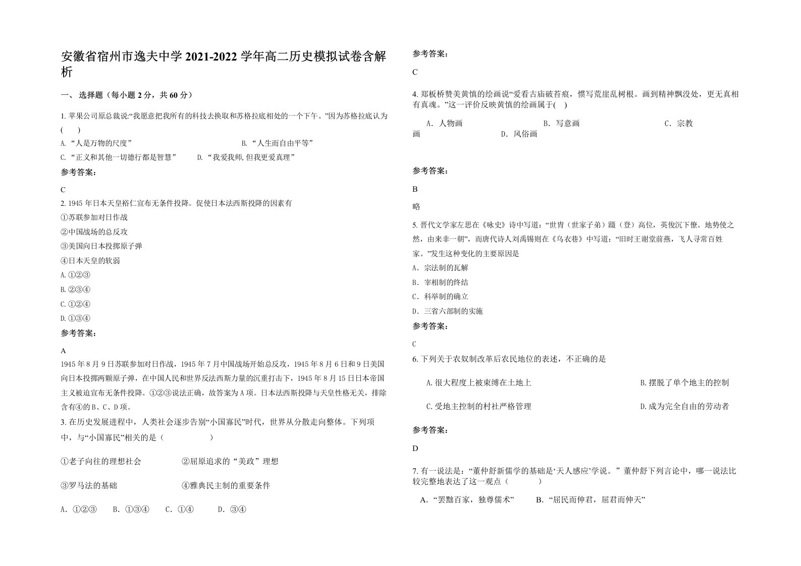 安徽省宿州市逸夫中学2021-2022学年高二历史模拟试卷含解析