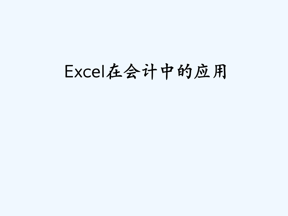 第一章Excel基础知识会计