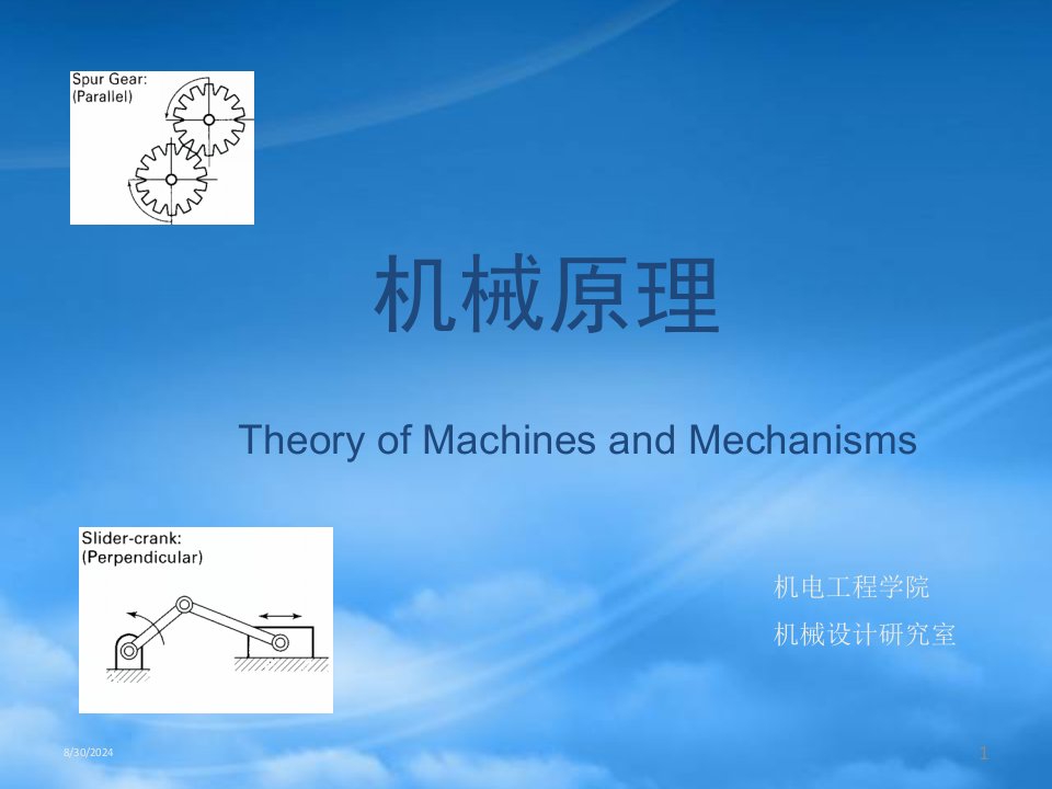 机械原理第七版课件答案