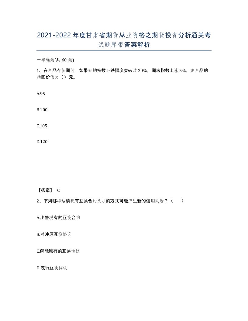 2021-2022年度甘肃省期货从业资格之期货投资分析通关考试题库带答案解析