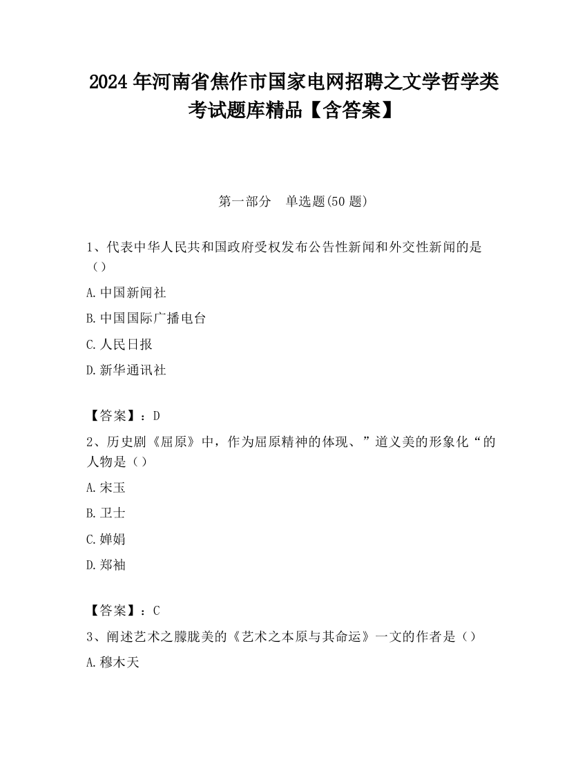 2024年河南省焦作市国家电网招聘之文学哲学类考试题库精品【含答案】