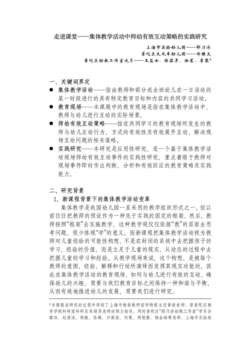 走进课堂集体教学活动中师幼有效互动策略的实践研究