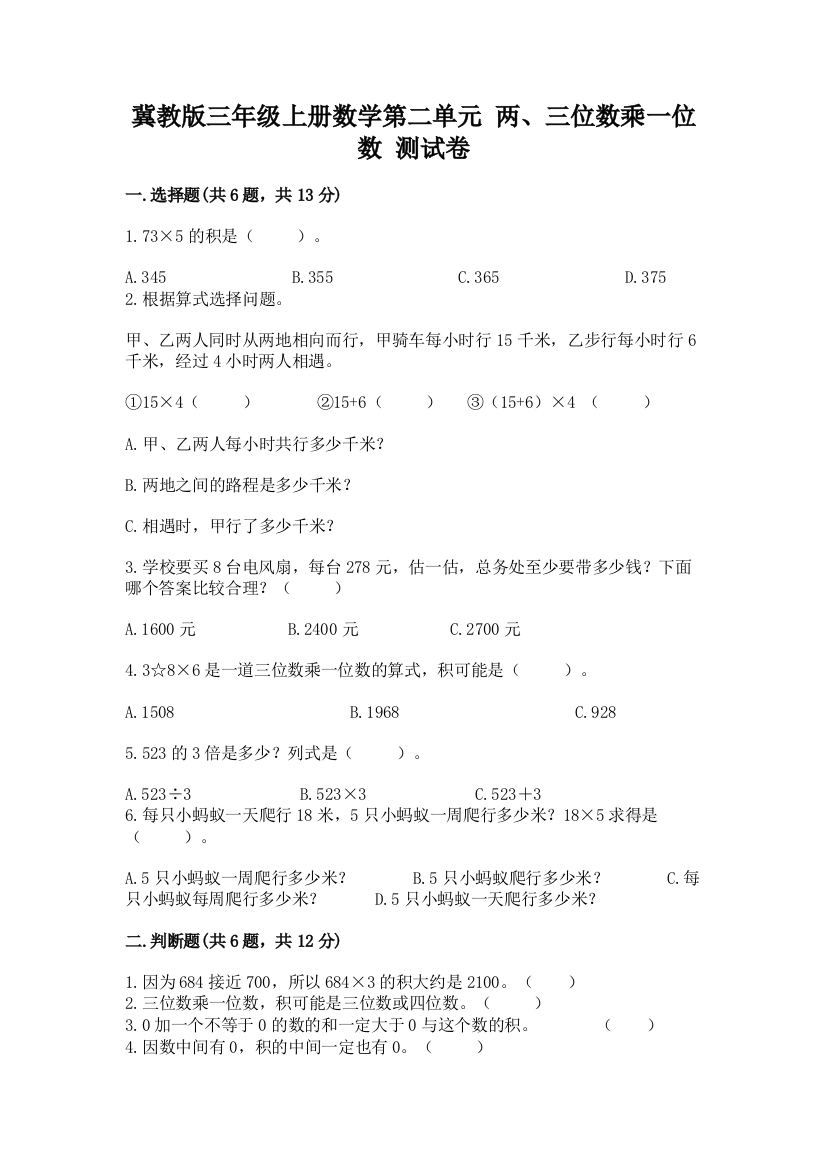 冀教版三年级上册数学第二单元-两、三位数乘一位数-测试卷含答案(名师推荐)