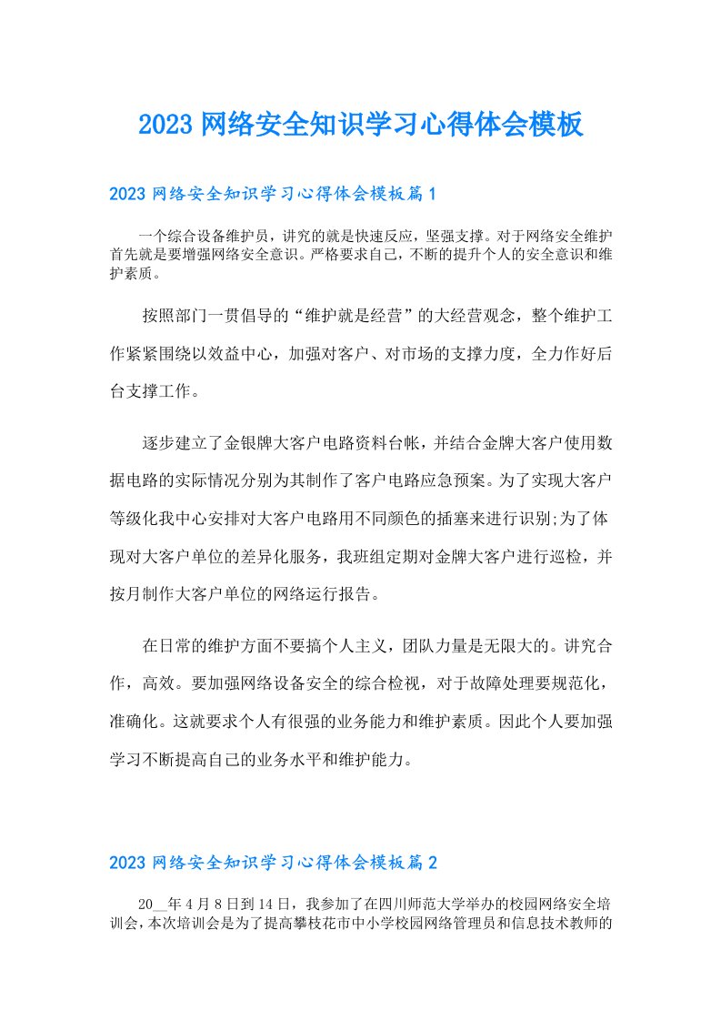 网络安全知识学习心得体会模板