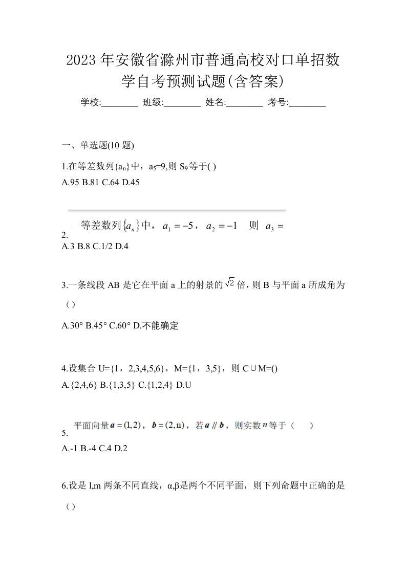 2023年安徽省滁州市普通高校对口单招数学自考预测试题含答案