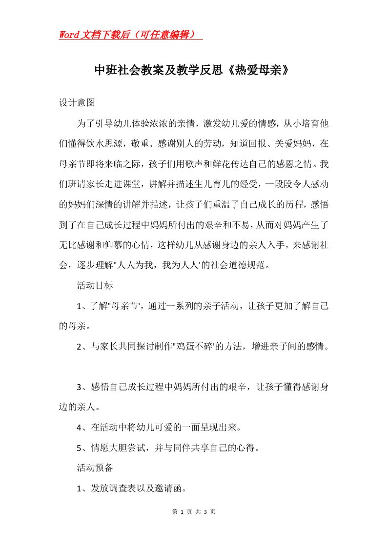 中班社会教案及教学反思热爱母亲