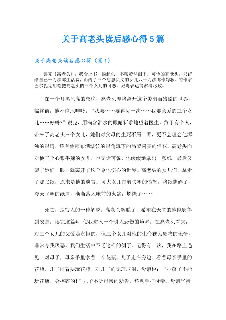 关于高老头读后感心得5篇