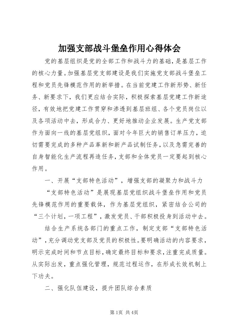 3加强支部战斗堡垒作用心得体会