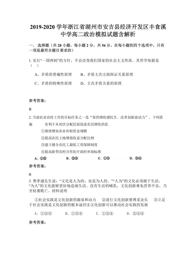 2019-2020学年浙江省湖州市安吉县经济开发区丰食溪中学高二政治模拟试题含解析