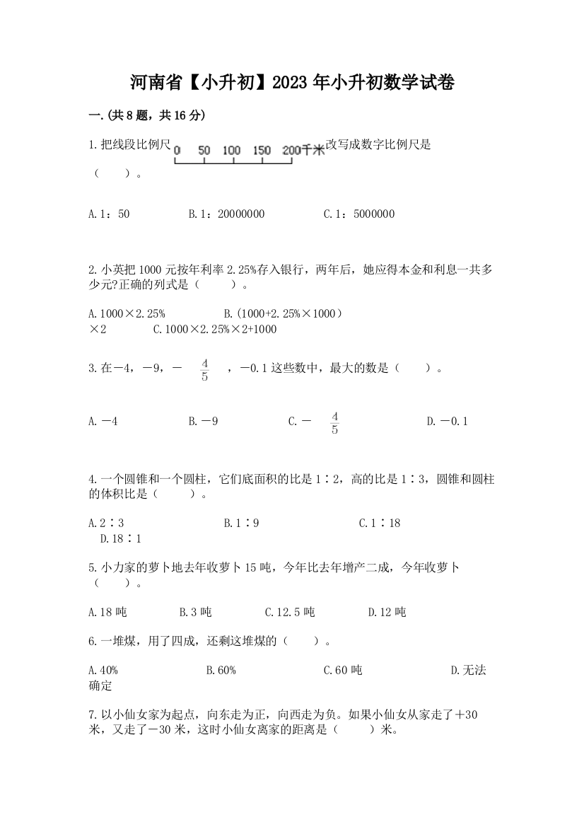 河南省【小升初】2023年小升初数学试卷及参考答案（巩固）