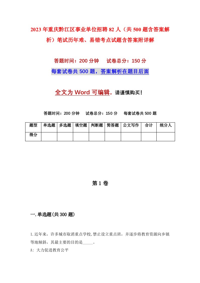 2023年重庆黔江区事业单位招聘82人共500题含答案解析笔试历年难易错考点试题含答案附详解