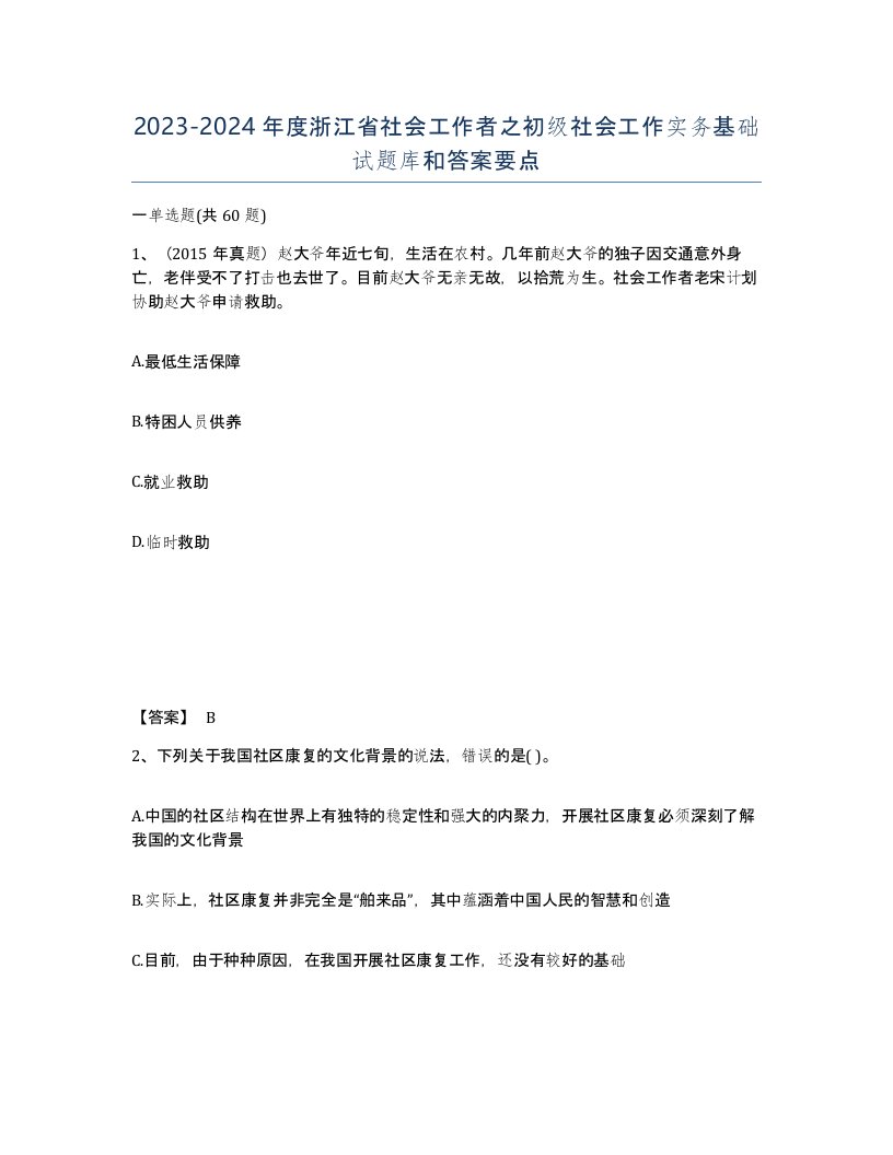 2023-2024年度浙江省社会工作者之初级社会工作实务基础试题库和答案要点