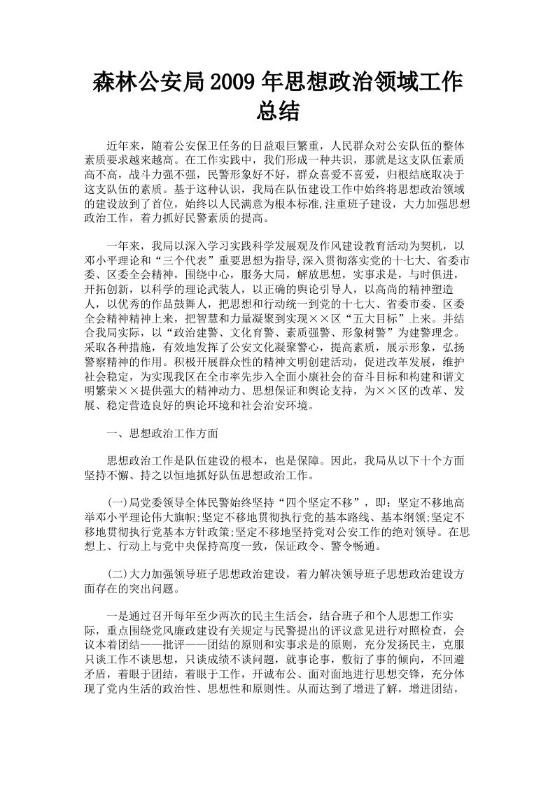 森林公安局2009年思想政治领域工作总结