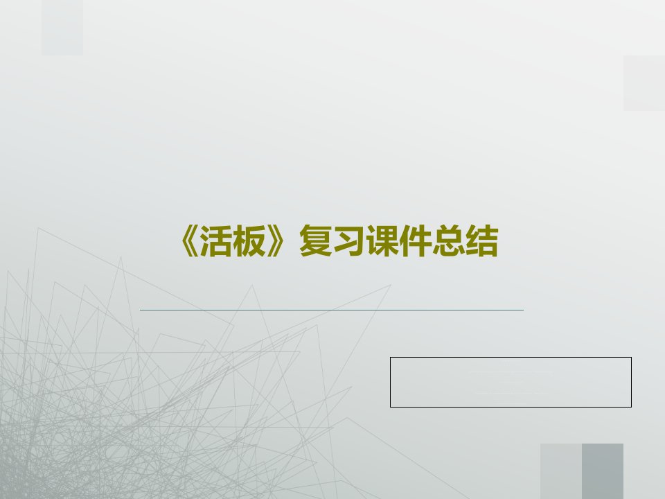 《活板》复习课件总结PPT文档共33页