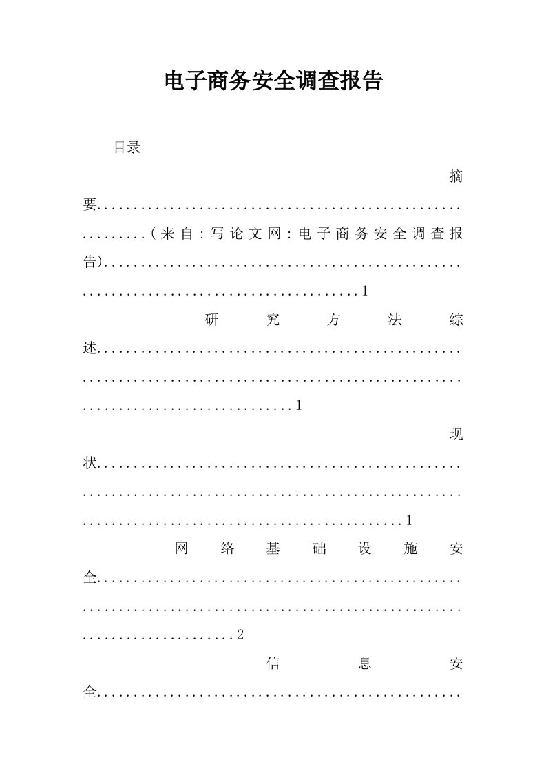 电子商务安全调查报告