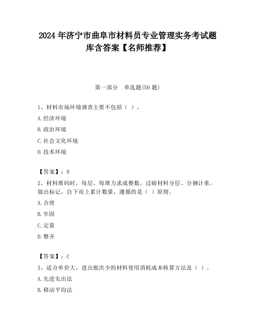 2024年济宁市曲阜市材料员专业管理实务考试题库含答案【名师推荐】