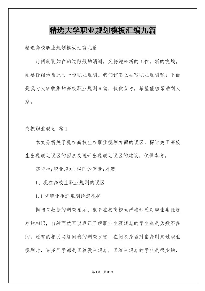 大学职业规划模板汇编九篇