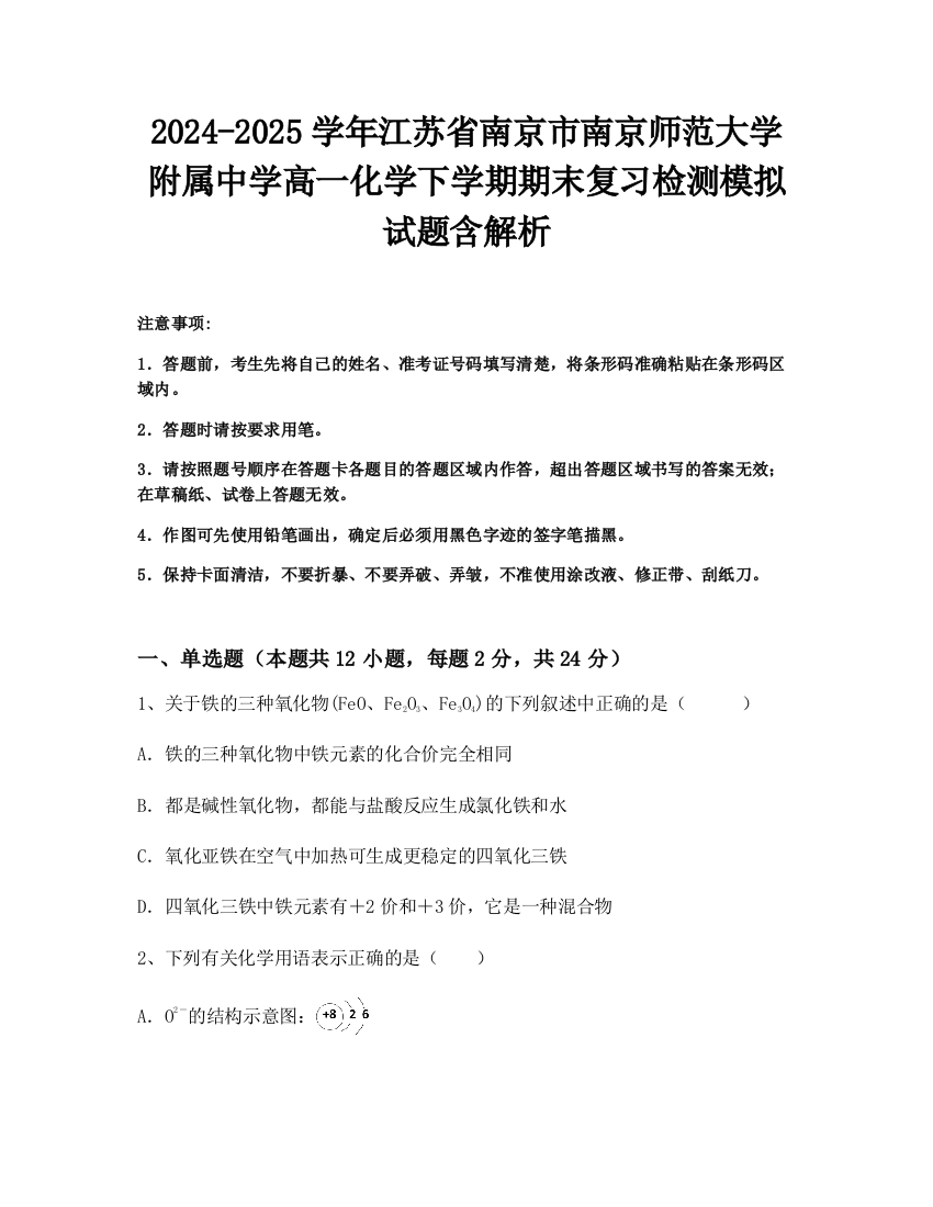 2024-2025学年江苏省南京市南京师范大学附属中学高一化学下学期期末复习检测模拟试题含解析