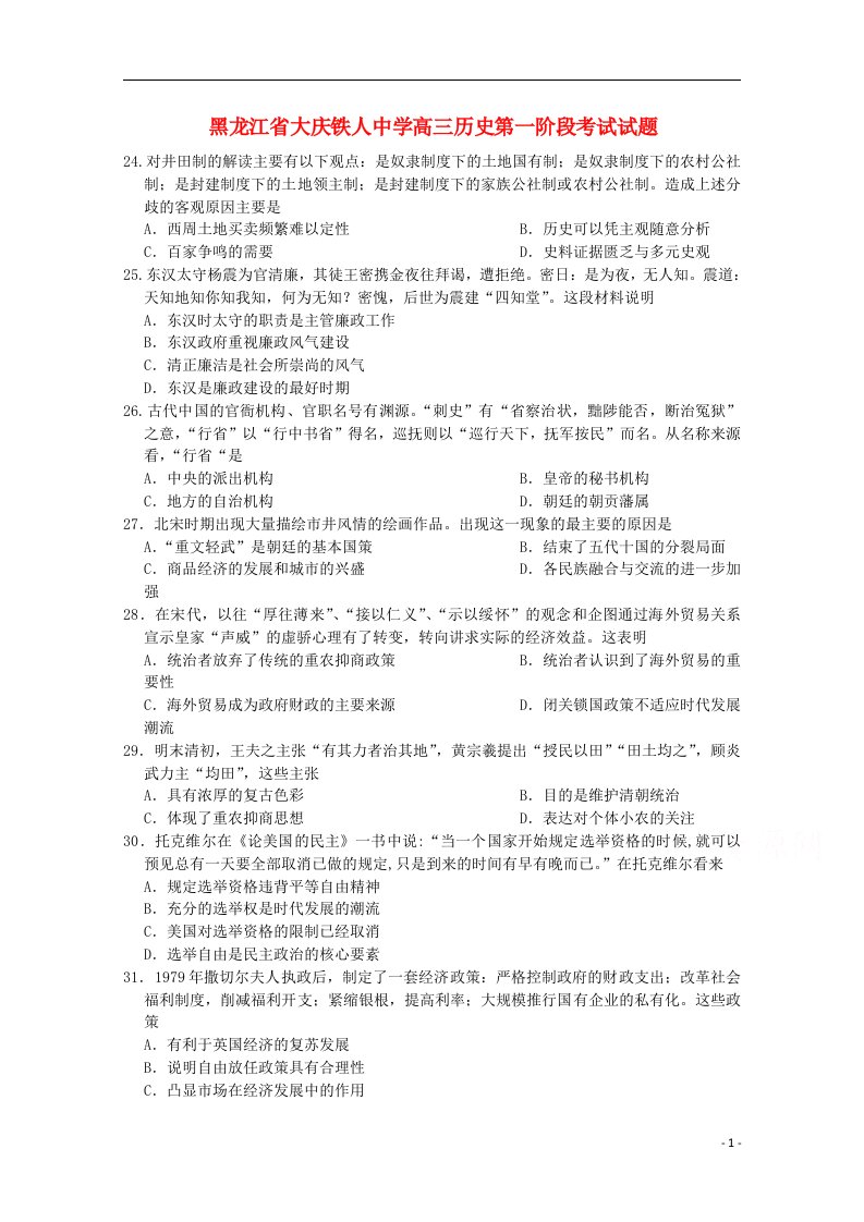 黑龙江省大庆铁人中学高三历史第一阶段考试试题